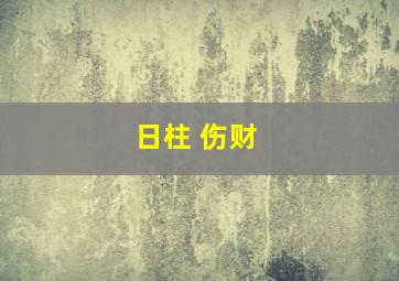 日柱 伤财